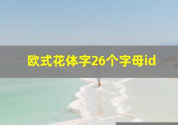 欧式花体字26个字母id