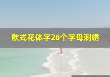 欧式花体字26个字母刺绣