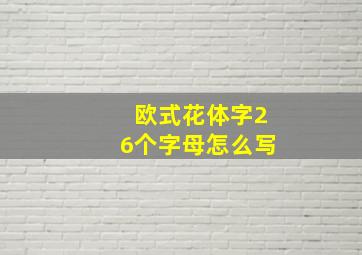 欧式花体字26个字母怎么写