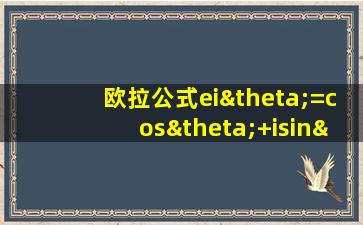 欧拉公式eiθ=cosθ+isinθ推导