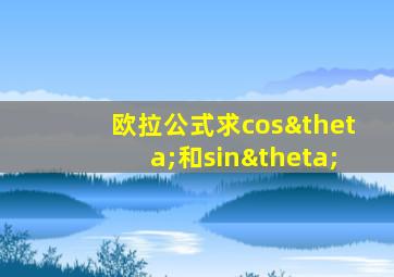 欧拉公式求cosθ和sinθ