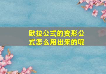 欧拉公式的变形公式怎么用出来的呢