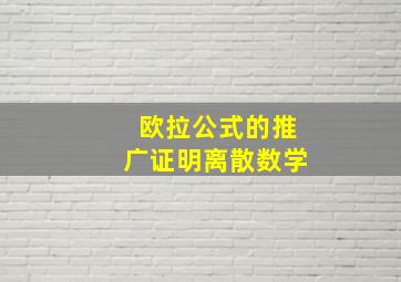 欧拉公式的推广证明离散数学