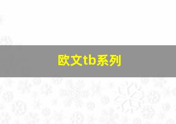 欧文tb系列