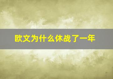 欧文为什么休战了一年