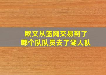 欧文从篮网交易到了哪个队队员去了湖人队