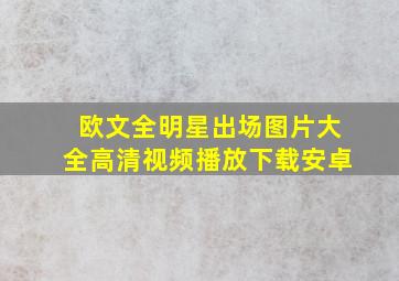 欧文全明星出场图片大全高清视频播放下载安卓