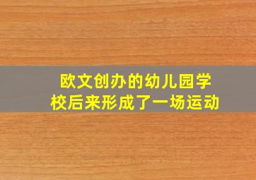 欧文创办的幼儿园学校后来形成了一场运动