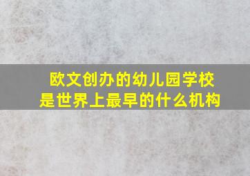 欧文创办的幼儿园学校是世界上最早的什么机构