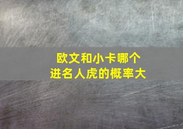 欧文和小卡哪个进名人虎的概率大