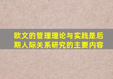 欧文的管理理论与实践是后期人际关系研究的主要内容