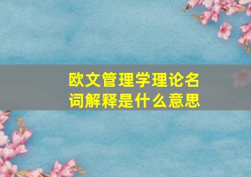 欧文管理学理论名词解释是什么意思