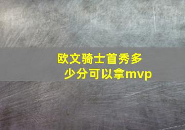 欧文骑士首秀多少分可以拿mvp