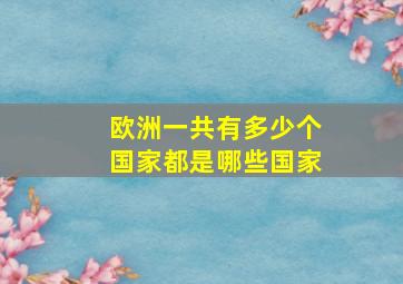 欧洲一共有多少个国家都是哪些国家