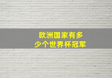 欧洲国家有多少个世界杯冠军