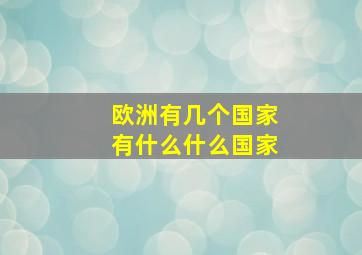 欧洲有几个国家有什么什么国家