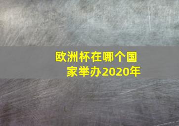 欧洲杯在哪个国家举办2020年