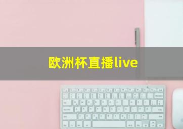 欧洲杯直播live