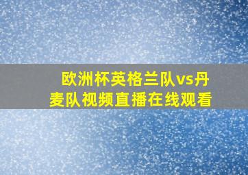 欧洲杯英格兰队vs丹麦队视频直播在线观看