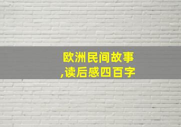 欧洲民间故事,读后感四百字