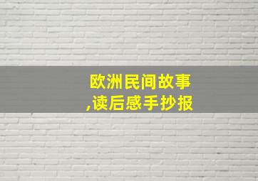 欧洲民间故事,读后感手抄报