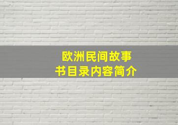 欧洲民间故事书目录内容简介