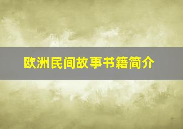 欧洲民间故事书籍简介