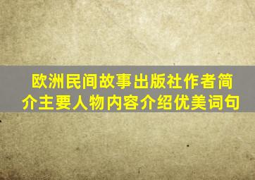 欧洲民间故事出版社作者简介主要人物内容介绍优美词句