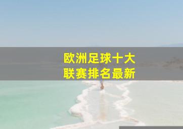 欧洲足球十大联赛排名最新