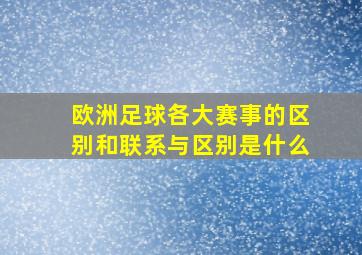 欧洲足球各大赛事的区别和联系与区别是什么