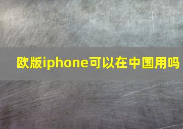 欧版iphone可以在中国用吗