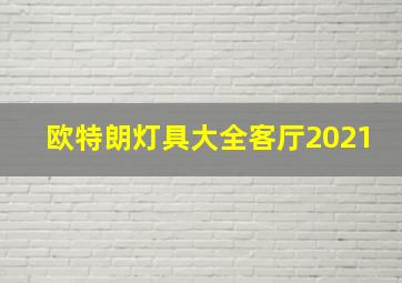 欧特朗灯具大全客厅2021