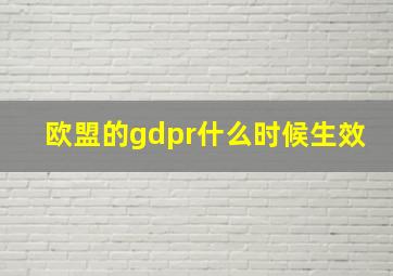 欧盟的gdpr什么时候生效