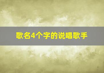 歌名4个字的说唱歌手