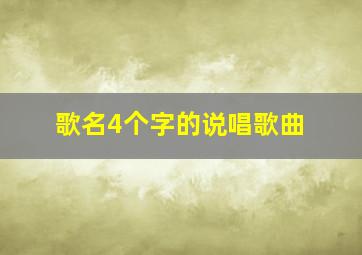 歌名4个字的说唱歌曲