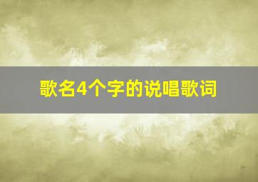 歌名4个字的说唱歌词