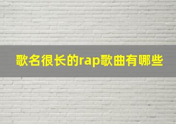 歌名很长的rap歌曲有哪些