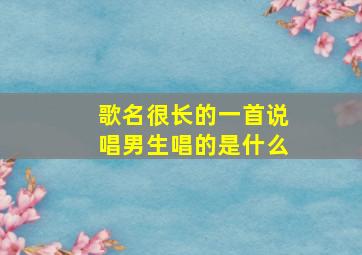 歌名很长的一首说唱男生唱的是什么