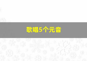 歌唱5个元音