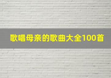 歌唱母亲的歌曲大全100首