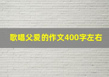 歌唱父爱的作文400字左右