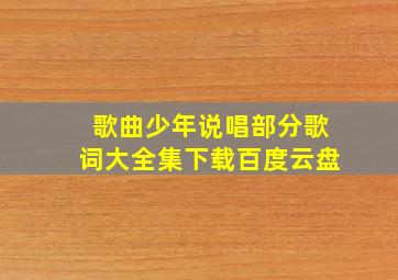 歌曲少年说唱部分歌词大全集下载百度云盘