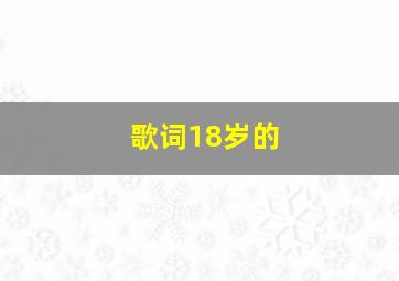 歌词18岁的