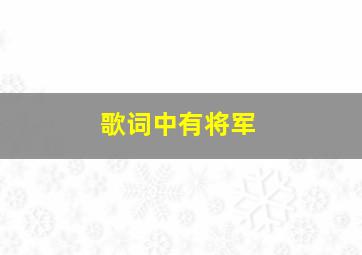 歌词中有将军