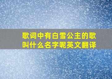 歌词中有白雪公主的歌叫什么名字呢英文翻译