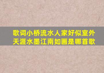 歌词小桥流水人家好似室外天涯水墨江南如画是哪首歌