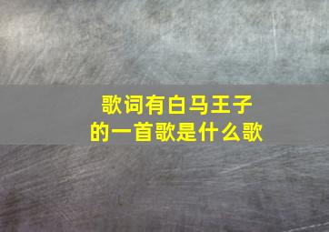 歌词有白马王子的一首歌是什么歌