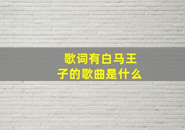 歌词有白马王子的歌曲是什么