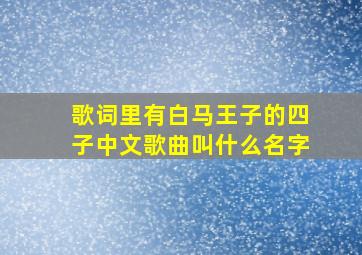 歌词里有白马王子的四子中文歌曲叫什么名字