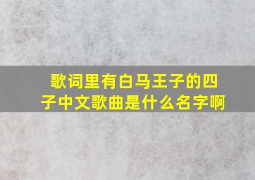 歌词里有白马王子的四子中文歌曲是什么名字啊